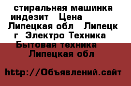 стиральная машинка индезит › Цена ­ 1 500 - Липецкая обл., Липецк г. Электро-Техника » Бытовая техника   . Липецкая обл.